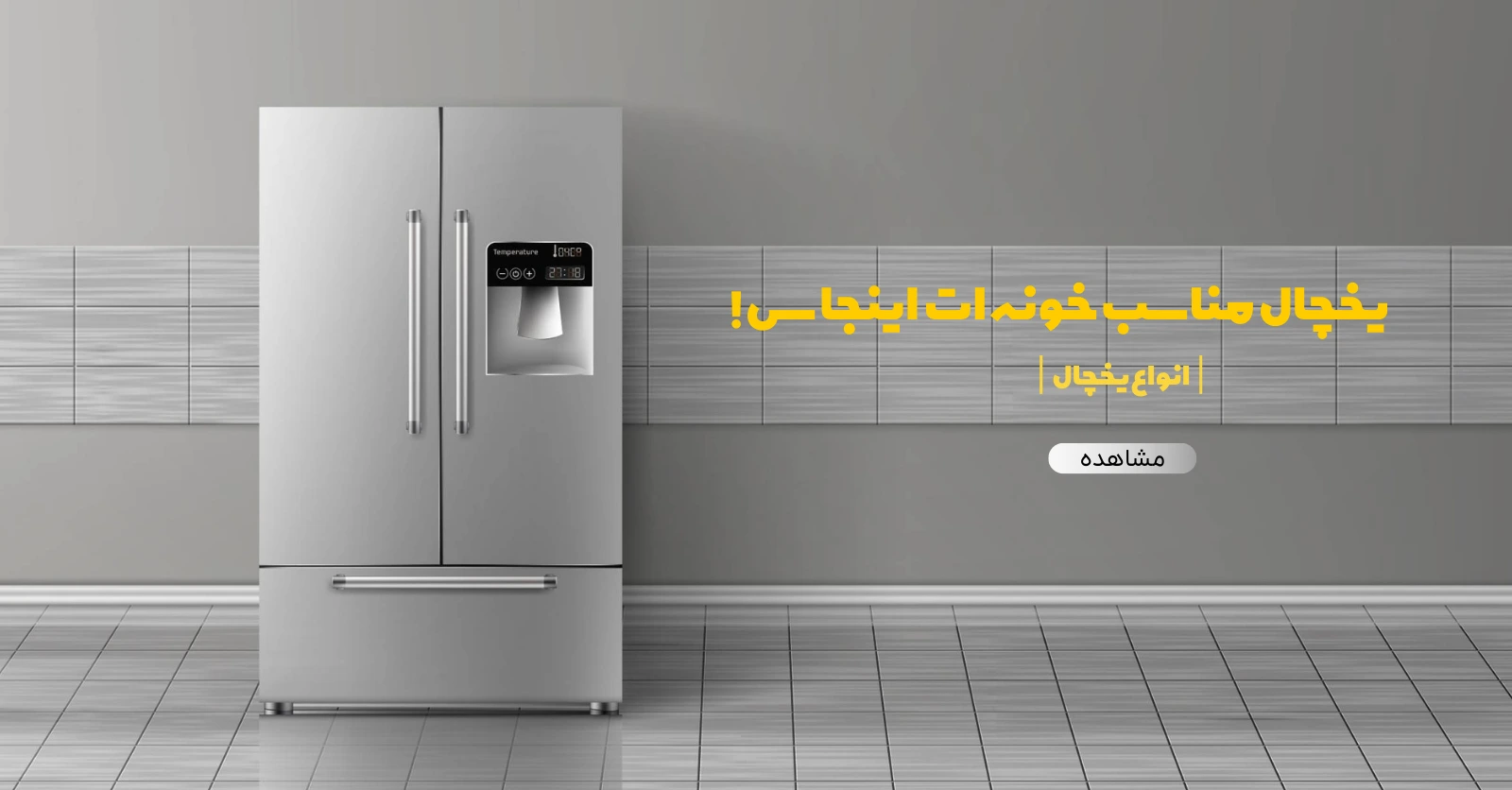 خرید یخچال