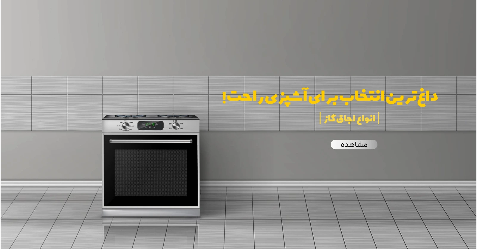 خرید اجاق گاز